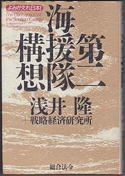 第二海援隊構想: よみがえれ日本! | 浅井 隆, 戦略経済研究所